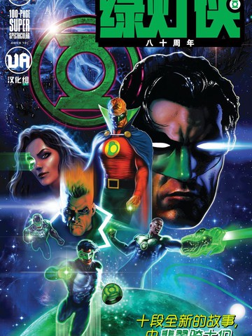 绿灯侠八十周年超级奇观巨制,绿灯侠八十周年超级奇观巨制漫画
