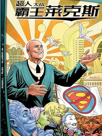 未来态-超人大战霸王莱克斯,未来态-超人大战霸王莱克斯漫画