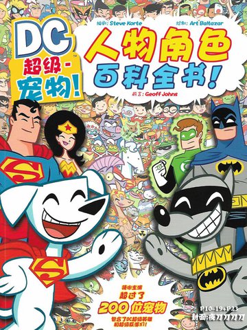 超级宠物人物角色百科全书,超级宠物人物角色百科全书漫画