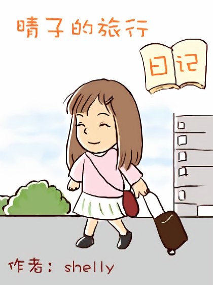 晴子的旅行日记,晴子的旅行日记漫画