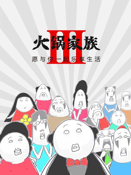火锅家族第三季,火锅家族第三季漫画