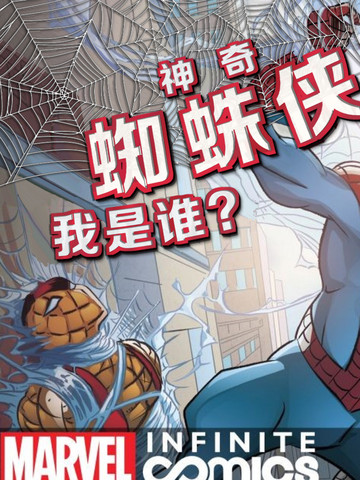 神奇蜘蛛侠无限漫画：我是谁,神奇蜘蛛侠无限漫画：我是谁漫画